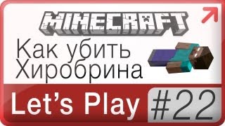 Как убить Хиробрина в Майнкрафт → Lets Play Minecraft: 22