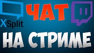 Как вывести чат с Twitch на стрим в XSplit Broadcaster?