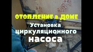 Отопление в доме // Установка циркуляционного насоса