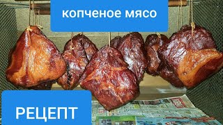 САМЫЙ ВКУСНЫЙ РЕЦЕПТ КОПЧЕНОГО МЯСА от Мужа