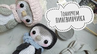 Тонируем игрушку \ вязаный пингвин \ Тонировка вязаной игрушки