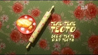 «Теле теле тесто» Осетинские пироги кулинарная программа