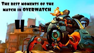 The best moments of the match in OVERWATCH! Лучшие моменты матча Овервотч #4