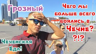 Чечня. Грозный- российский Дубай?! Безопасно ли? Чеченская еда!  Август 2019