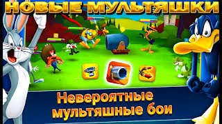 ПРОКАЧИВАЕМ МУЛЬТЯШЕК И ОТКРЫВАЕМ НОВЫХ В ИГРЕ Looney Tunes БЕЗУМНЫЙ МИР ARPG