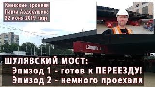 #32. ШУЛЯВСКИЙ МОСТ: 1. К переезду ГОТОВ! 2. Немного проехали... 22.06.2019