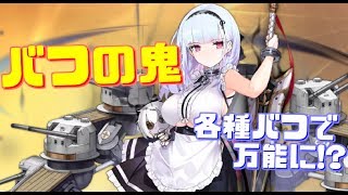 新艦ダイドーが超強力！各種バフの重ね掛けで万能に!?QEを強化するスキルも有しており、これからのロイヤル編成には欠かせない存在になりそうです！【アズールレーン】