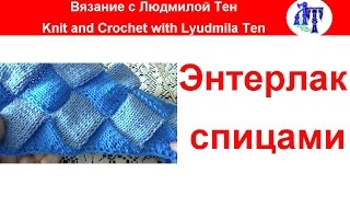 ✿Энтерлак спицами по кругу  мастер-класс #ЛюдмилаТен