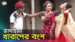 Bangla Comedy - Vadaima Kharaper Bongsho | ভাদাইমা খারাপের বংশ