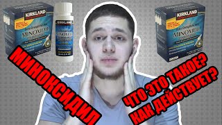Как вырастить бороду, если борода не растет? МИНОКСИДИЛ ЧАСТЬ 1
