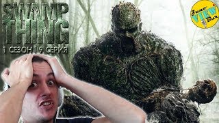? БОЛОТНАЯ ТВАРЬ 1 Сезон 9 Серия - РЕАКЦИЯ / Swamp thing Season 1 Episode 9 REACTION