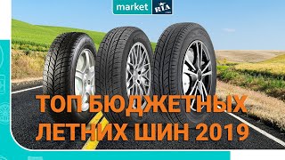 ТОП бюджетных летних шин 2019 | Какие шины купить на лето
