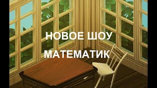 НОВОЕ ШОУ В АВАТАРИИ МАТЕМАТИК | КТО ЖЕ ВЕЛИКИЙ МАТЕМАТИК?! | часть 3 | Ваня Тв