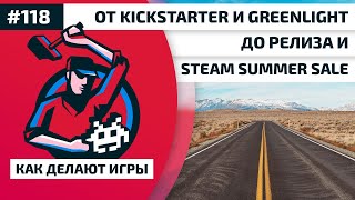 Как Делают Игры 118. От Кикстартера и Гринлайта до релиза в Steam