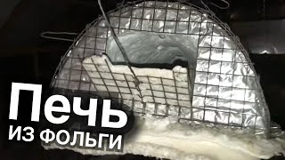 ?САМОДЕЛЬНАЯ ПЕЧЬ ИЗ СЕТКИ, ФОЛЬГИ и ГЛИНЯНОЙ ВАТЫ ЗА 10000 для обжига керамики Андрей Стяжкин