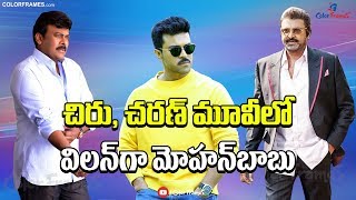Mohan Babu As Villain In Megastar Chiranjeevi 152 Movie?| Koratala Siva| Ram Charan|Color Frames