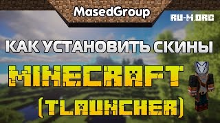Как установить скин в Minecraft (TLauncher)