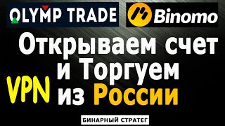 КАК ТОРГОВАТЬ НА ОЛИМПЕ И БИНОМО ИЗ РОССИИ. КАК ЗАРЕГИСТРИРОВАТЬСЯ НА ОЛИМП ТРЕЙД И БИНОМО