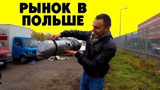 Рынок в Польше. Купил Палатку. Блошиный Рынок. Лодзь.