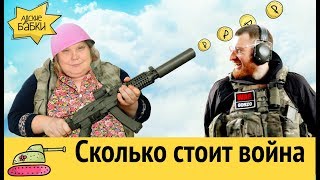 Сколько стоит война | Сирия и Украина - экономический аспект (feat. WarGonzo)