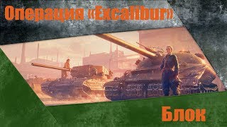 Операция «Excalibur» | Блок #14