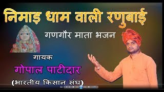 निमाड़ धाम वाली रनुबाई || निमाड़ी गणगौर गीत || गायक गोपाल पाटीदार || संगीत पियुष कुशवाह