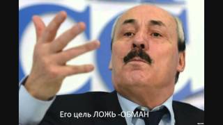 Дагестан Абдулатипов хватит позорит Народ хватит !!!!