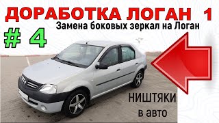 Замена боковых зеркал на Logan