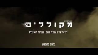 מקוללים - טיזר נוסף - 29.11 בקולנוע