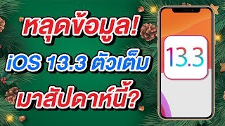 หลุดข้อมูลคาด iOS 13.3 ตัวเต็มมาสัปดาห์นี้! | สอนใช้ไอโฟนง่ายนิดเดียว