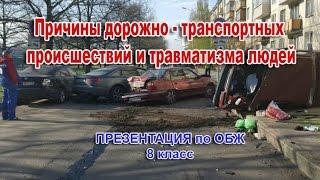 Причины дорожно - транспортных происшествий и травматизма людей. Презентация ОБЖ. 8 класс.