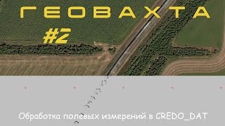 Обработка геодезической съемки в CREDO_DAT 4 LITE