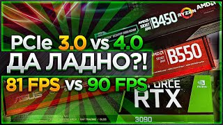 PCIe 3.0 vs 4.0 - есть ли разница в играх с RTX 3090 ?