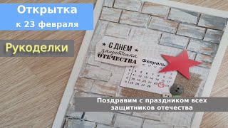 Открытка к 23 февраля своими руками