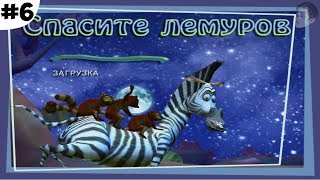 СПАСЕНИЕ ЛЕМУРОВ (Madagascar Game #6)