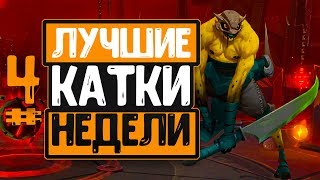 #4 ЛУЧШИЕ КАТКИ НЕДЕЛИ! - BATTLERITE BEST WEEKS PVP!