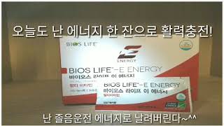 마차의 효능, 유니시티 바이오스라이프 E 에너지로 피로회복과 항산화