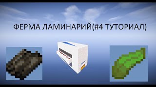 АФК Ферма Ламинарий Майнкрафт 1.13+ (4-ый туториал)