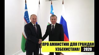ПРО АМНИСТИЮ ДЛЯ ГРАЖДАН УЗБЕКИСТАНА В 2020.  Миграционный юрист.  адвокат