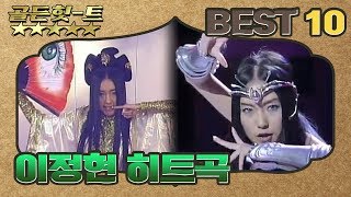 [골든힛-트]테크노전사 이정현 파격 무대 모음