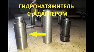 Перезарядка гидронатяжителя цепи ЗМЗ-409, евро-4,  с адаптером. #2
