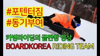 #포텐터짐 !! #동기부여 #카빙라이딩 의 끝판왕 영상! #볼륨업 보드코리아 라이딩팀!