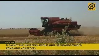 Зерноуборочный комбайн ПАЛЕССЕ GS575 проходит испытания в Пакистане