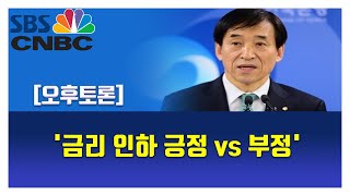 [오후토론] '금리 인하 긍정 vs 부정'