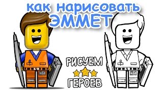 Как нарисовать Эммет | Emmet? #18РГ