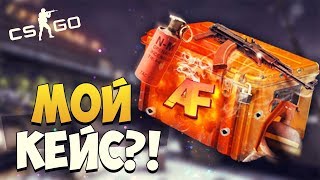 МОЙ КЕЙС?! ЧУТЬ НЕ ПОТЕРЯЛ ВСЕ ЧТО ИМЕЛ  ► ОТКРЫТИЕ КЕЙСОВ (CS:GO)