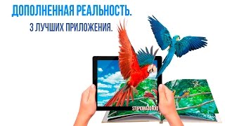 Дополненная реальность. 3 приложения, которые вам нужно попробовать.