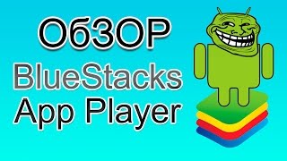 Новый Bluestack!!! Bluestack 2 (ОБЗОР) и настройки