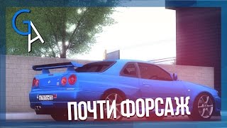 ПОЧТИ ФОРСАЖ [MTA]