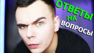 ЯРИК ЛАПА ОТВЕЧАЕТ НА ВОПРОСЫ